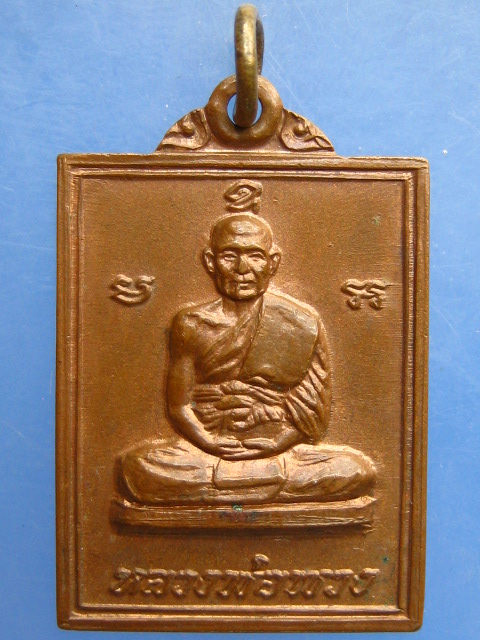 เหรียญหลวงพ่อพวง วัดเขามโน จ.นครสวรรค์ ปี2520