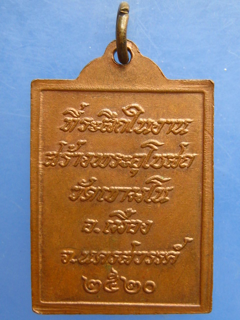 เหรียญหลวงพ่อพวง วัดเขามโน จ.นครสวรรค์ ปี2520