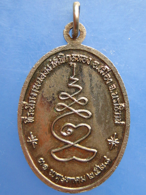 เหรียญพระไพโรจน์นราธิคุณ วัดพิกุลทอง จ.นราธิวาส ปี2528