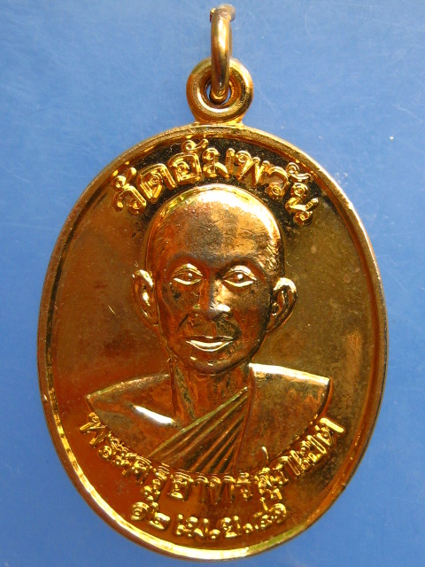 เหรียญพระครูอาทรสุภเขต วัดอัมพวัน จ.อุบลฯ ปี2541
