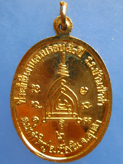 เหรียญพระครูอาทรสุภเขต วัดอัมพวัน จ.อุบลฯ ปี2541