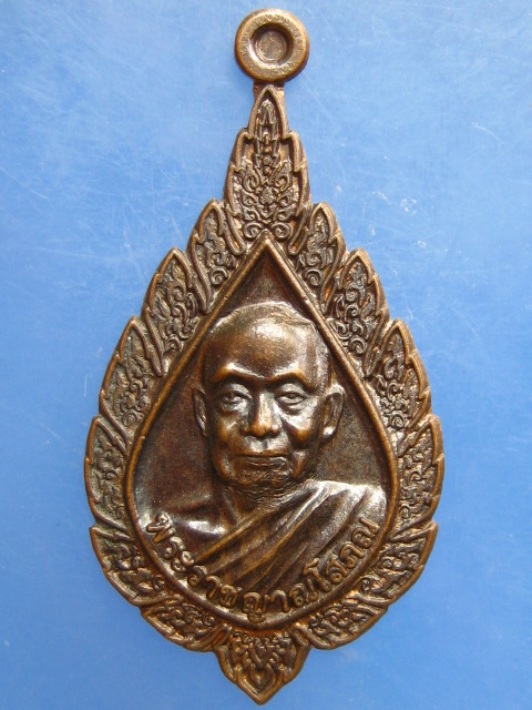 เหรียญหลวงปู่ห้วย วัดประชารังสรรค์ จ.ศรีสะเกษ ปี2557