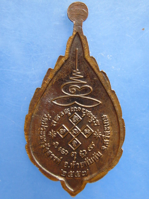 เหรียญหลวงปู่ห้วย วัดประชารังสรรค์ จ.ศรีสะเกษ ปี2557