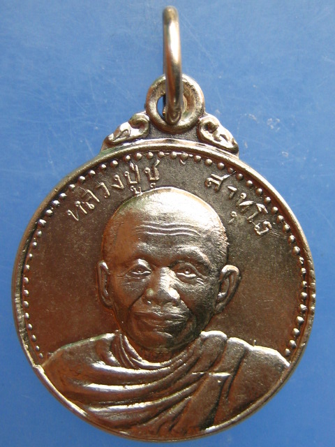 เหรียญหลวงปู่ชู วัดบัวขวัญ จ.ปทุมธานี