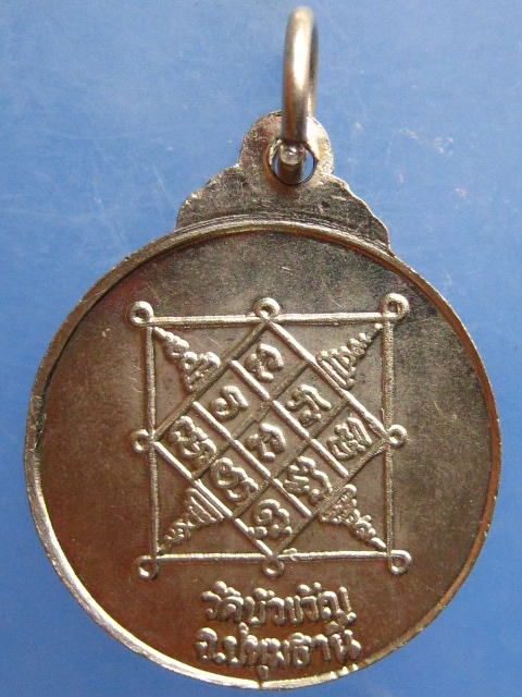 เหรียญหลวงปู่ชู วัดบัวขวัญ จ.ปทุมธานี