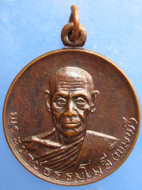 เหรียญพระราชธรรมโมลี(พิมพ์) วัดเขาพระงาม จ.ลพบุรี