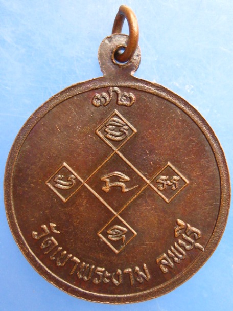 เหรียญพระราชธรรมโมลี(พิมพ์) วัดเขาพระงาม จ.ลพบุรี