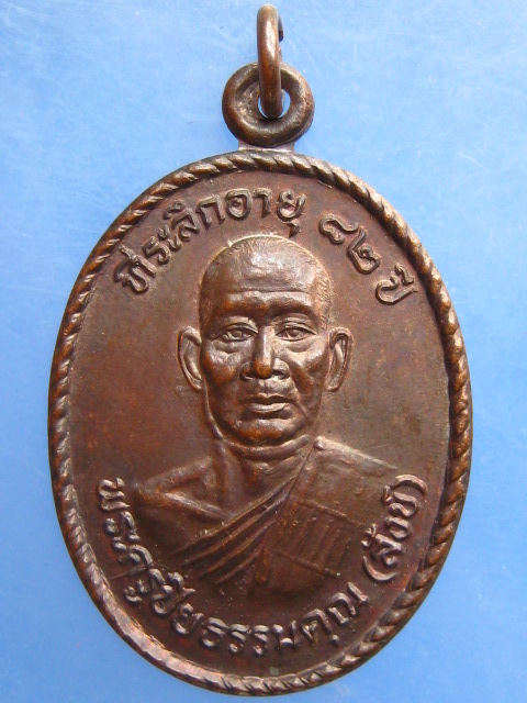 เหรียญหลวงพ่อสังข์ วัดเทพมงคล จ.นครศรีธรรมราช ปี2534