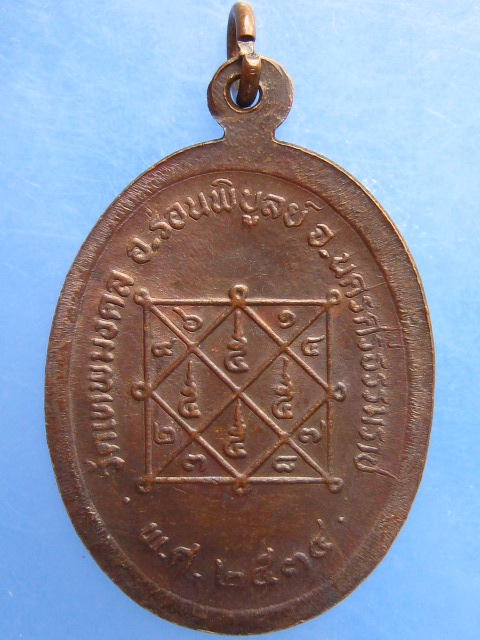 เหรียญหลวงพ่อสังข์ วัดเทพมงคล จ.นครศรีธรรมราช ปี2534