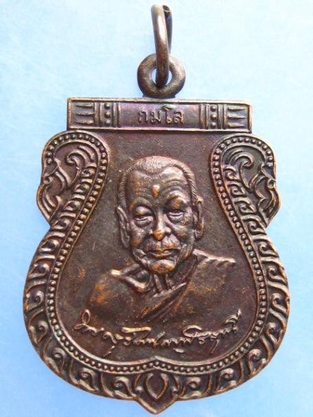 เหรียญหลวงพ่อนิยม วัดแจ้งนอก จ.นครราชสีมา ปี2553