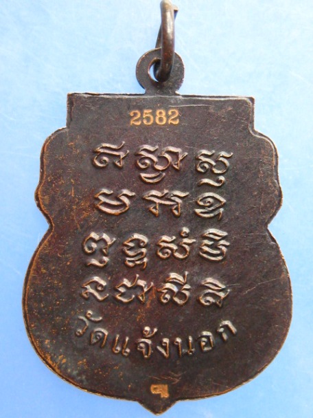 เหรียญหลวงพ่อนิยม วัดแจ้งนอก จ.นครราชสีมา ปี2553