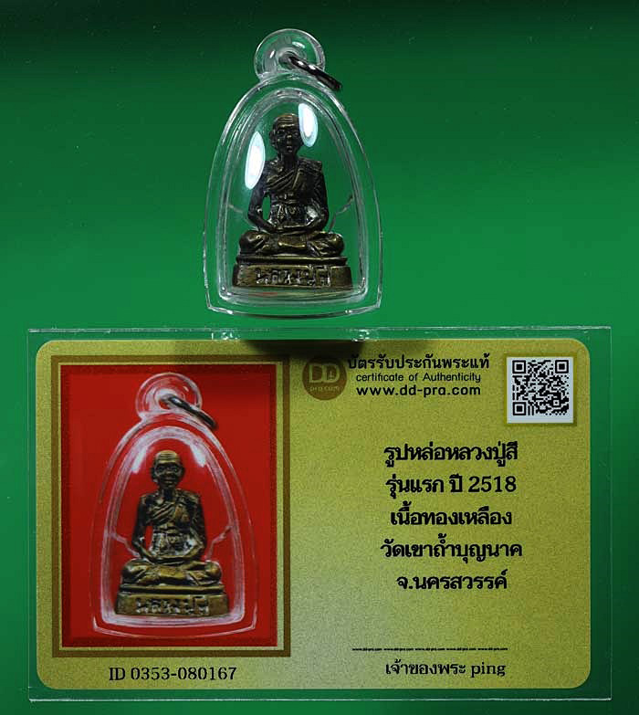 บัตรรับประกันพระแท้