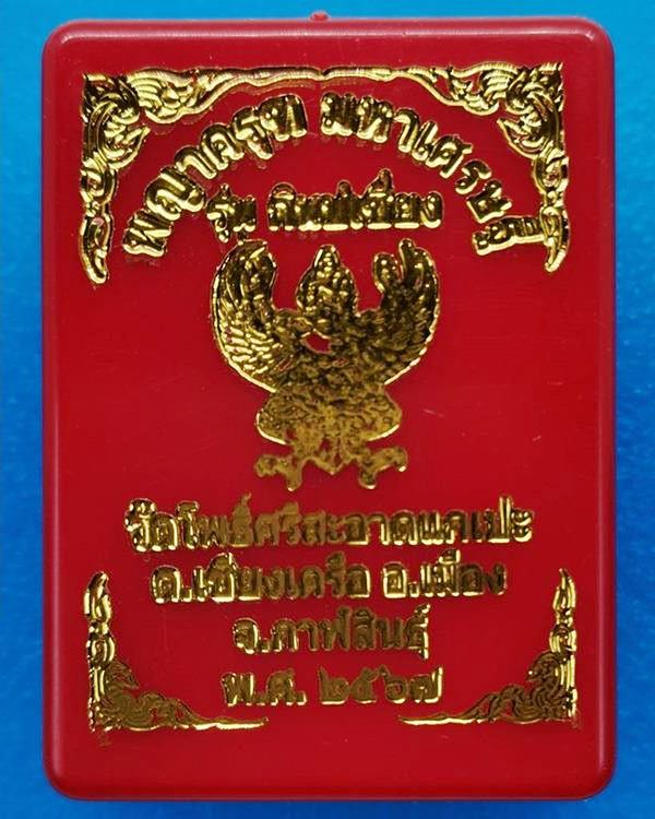 พญาครุฑ มหาเศรษฐี วัดโพธิ์ศรีสะอาด (วัดจัดสร้าง) หลวงปู่มหาศิลา สิริจันโท ประธานพิธีปลุกเสก
