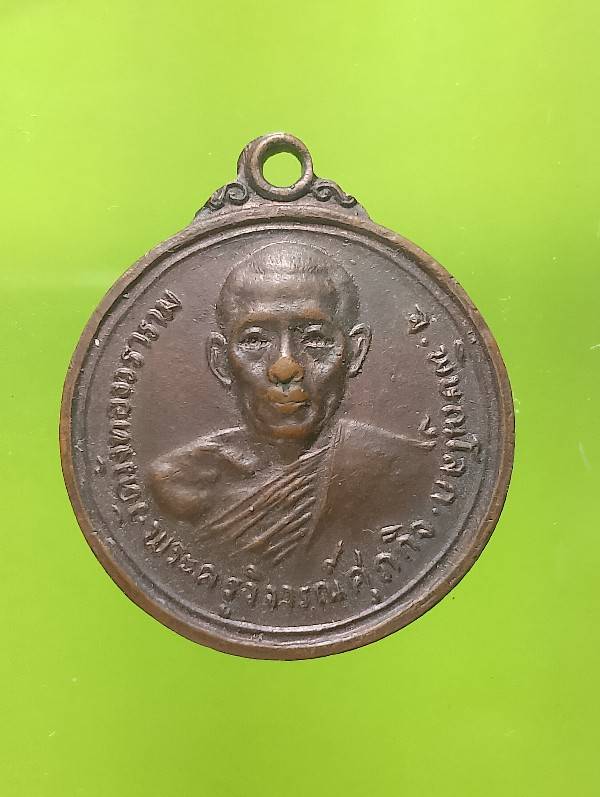 เหรียญพระครูวิจารณ์ศุภกิจ วัดวังทองวราราม   พิษณุโลก 