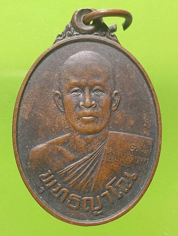 เหรียญรุ่นแรก หลวงพ่อจิ๋ว วัดป่าธรรมชาติ ชลบุรี 