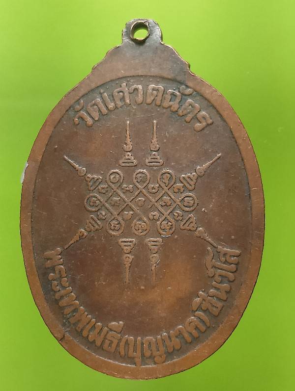 เหรียญหลวงพ่อบุญนาค วัดเศวตฉัตร ปี๓๒ 