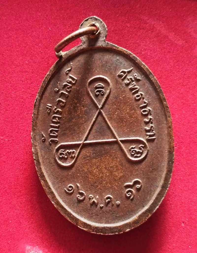 เหรียญหลวงพ่ออุกฤษ วัดเคลือวัลย์ศรัทธาธรรม จ.ชลบุรี ปี16