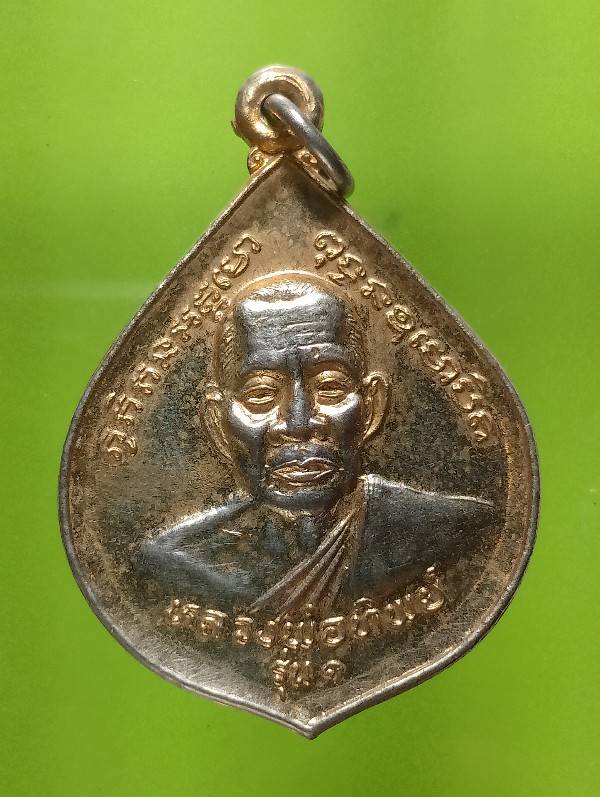 เหรียญรุ่น๑ หลวงพ่อทิพย์ วัดโพธาราม อ.เมือง สุรินทร์ 