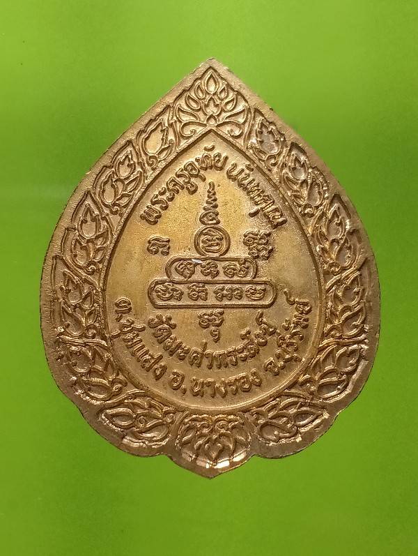 เหรียญรุ่น๑ พระครูอุทัย วัดมะค่ากระสังข์  นางรอง บุรีรัมย์ 