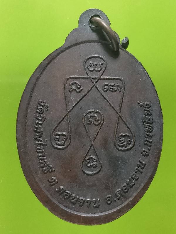 เหรียญพระศรีพระจันต์ วัดวิเศษไชยศรี อ.ดอกจาน กาฬสินธุ์