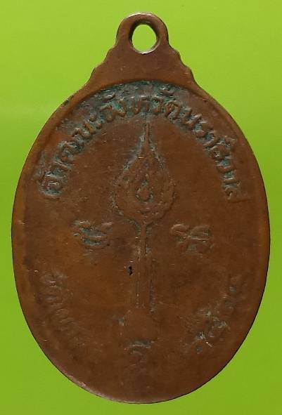 เหรียญพระราชพรหมาภรณ์ วัดเขากง นราธิวาส ปี๒๔ 