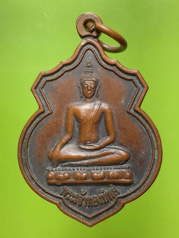 เหรียญพระเจ้าทองทิพย์ วัดศรีสุพรรณ อ.แม่ใจ พะเยา ตอกโค้ต 