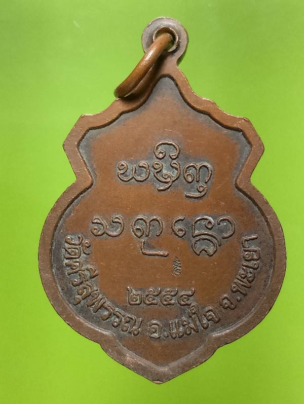 เหรียญพระเจ้าทองทิพย์ วัดศรีสุพรรณ อ.แม่ใจ พะเยา ตอกโค้ต 