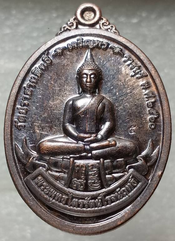 เหรียญเจริญพร พระพุทธไตรรัตน์โรจฤทธิ์ วัดปราสาทสิทธิ์ ราชบุรี ตอกเลข๕ 