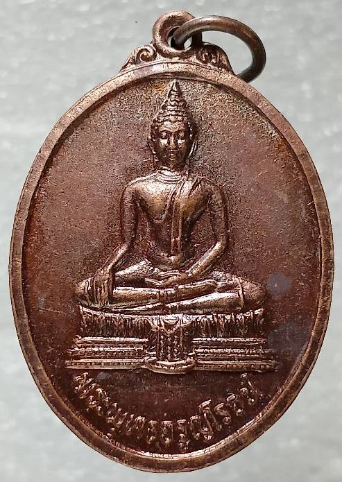 เหรียญพระพุทธจรูญโรจน์ วัดวังพลับใต้ ศรีประจันต์ สุพรรณบุรี 2 เหรียญ 