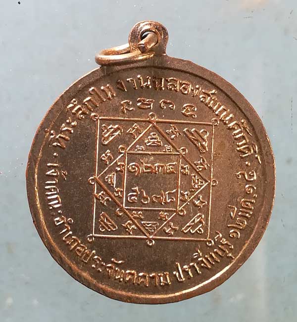เหรียญฉลองสมณศักดิ์ ปี15 พระครูพิพัฒน์วิหารกิจ วัดแจ้ง ปราจีนบุรี