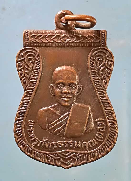 เหรียญรุ่น3 ปี33 พระครูภัทรธรรมคุณ(ผอง) วัดสระรังษีวนาราม อำนาจเจริญ