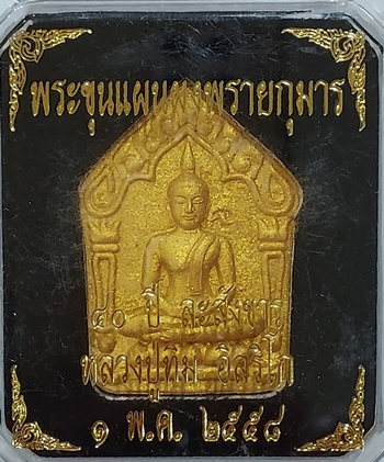 พระขุนแผนผงพรายกุมาร รุ่น40ปีละสังขาร หลวงปู่ทิม อิสริโก ปี2558