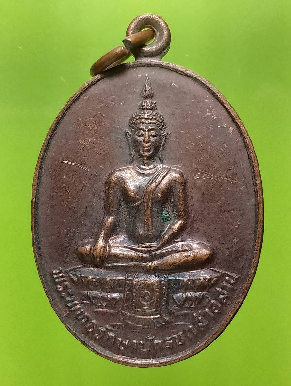 เหรียญพระพุทธรัษานักรบกล้าอีสาน กองทัพภาคที่๒สร้าง ปี ๓๑