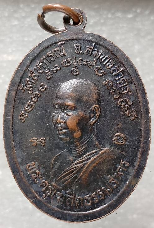 เหรียญพระครูโฆษิตธรรมสาคร วัดสหกรณ์ สมุทรสาคร ปี๓๗