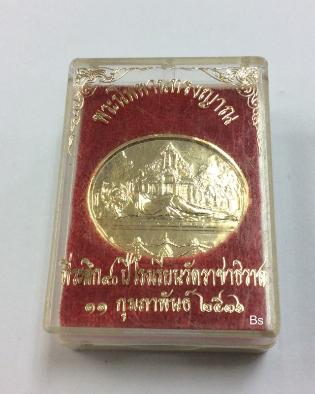 เหรียญพระพุทธไสยาสน์ (พระนิพพานทรงญาณ) รุ่น90ปี รร.วัดราชาธิวาส ปี36 เนื้อกะไหล่ทอง พร้อมกล่องเดิม