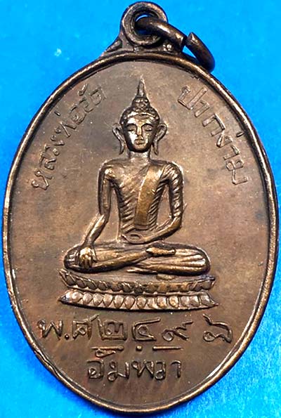 *เหรียญหลวงพ่อวัดปากง่าม อัมพวา วัดพระยาญาติ สมุทรสงคราม ปี๒๔๙๘ (นิยม)*