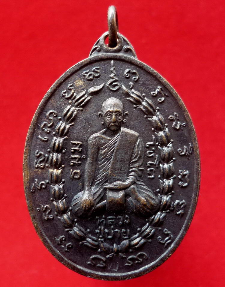เหรียญหลวงปู่บ่าย วัดช่องลม จ.สมุทรสงคราม ปี ๒๕๑๙ (หลวงพ่อแก้ว) ปลุกเสก 