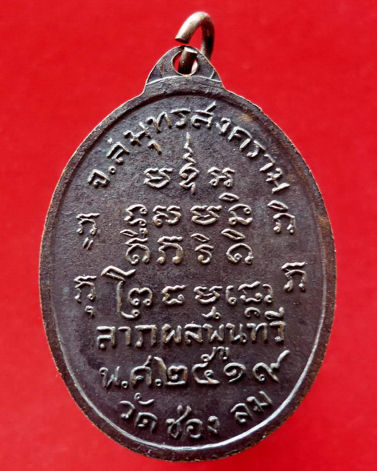 เหรียญหลวงปู่บ่าย วัดช่องลม จ.สมุทรสงคราม ปี ๒๕๑๙ (หลวงพ่อแก้ว) ปลุกเสก 