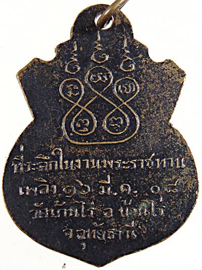 เหรียญพระครูอุเทศธรรมนิวิฐ (ขุน) วัดบ้านไร่ จ.อุทัยธานี ที่ระลึกในงานพระราชทานเพลิง ปี ๐๘