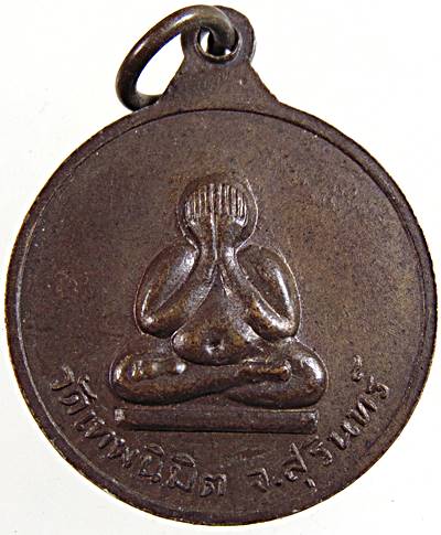 เหรียญหลวงพ่อวาง วัดเทพนิมิตร จ.สุรินทร์