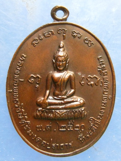 เหรียญหลวงพ่อพุทธรังษี หลวงพ่อนาม วัดใหม่ สมุทรปราการ ปี2520