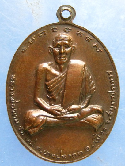 เหรียญหลวงพ่อพุทธรังษี หลวงพ่อนาม วัดใหม่ สมุทรปราการ ปี2520