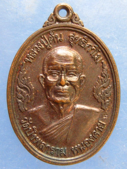 เหรียญหลวงปู่ต้น วัดบึงพลาราม หนองคาย ปี2548