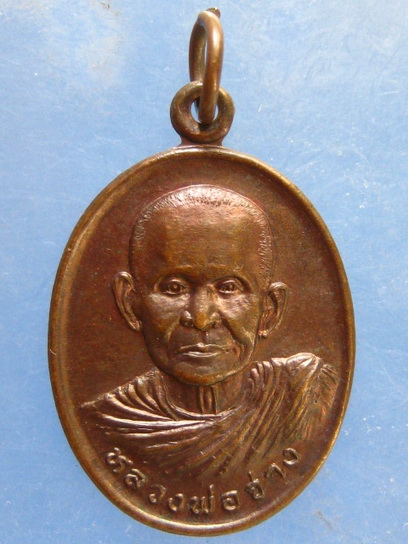 เหรียญหลวงพ่อจ่าง วัดบ้านเหมือง สุโขทัย