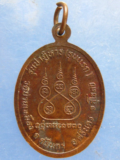 เหรียญหลวงพ่อจ่าง วัดบ้านเหมือง สุโขทัย