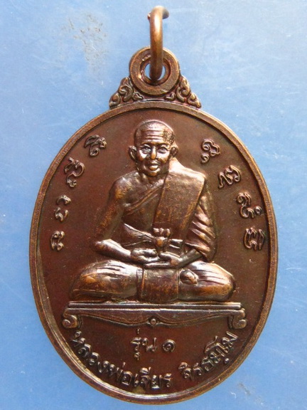 เหรียญหลวงพ่อเจียร วัดเขานกกระจิบ หัวหิน รุ่น 1 ปี2538
