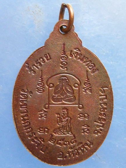 เหรียญหลวงพ่อเจียร วัดเขานกกระจิบ หัวหิน รุ่น 1 ปี2538