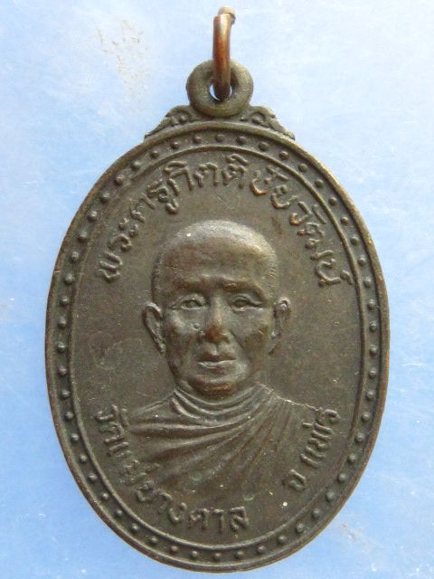 เหรียญพระครูกิตติชัยวัฒน์ วัดแม่ยางตาล แพร่