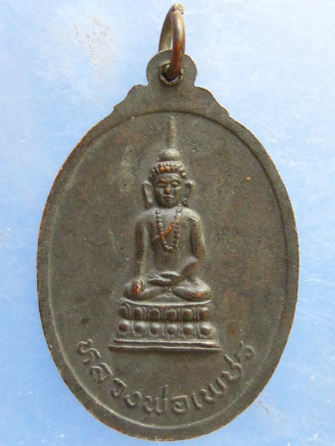 เหรียญพระครูกิตติชัยวัฒน์ วัดแม่ยางตาล แพร่