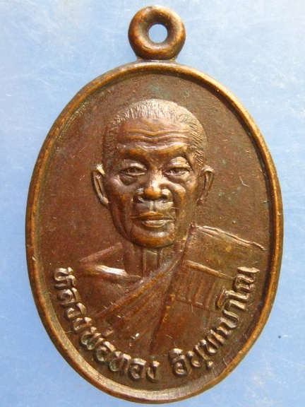 เหรียญหลวงพ่อทอง วัดบ่อนอก ประจวบคีรีขันธ์